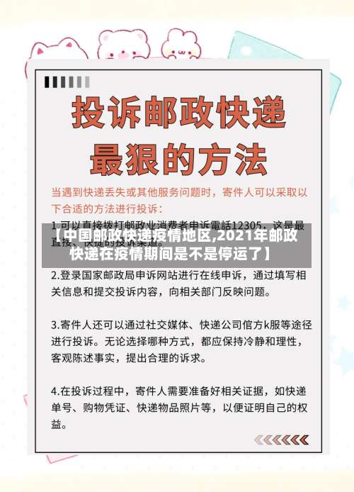 【中国邮政快递疫情地区,2021年邮政快递在疫情期间是不是停运了】-第3张图片
