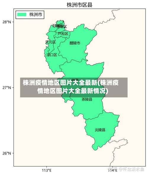 株洲疫情地区图片大全最新(株洲疫情地区图片大全最新情况)-第3张图片