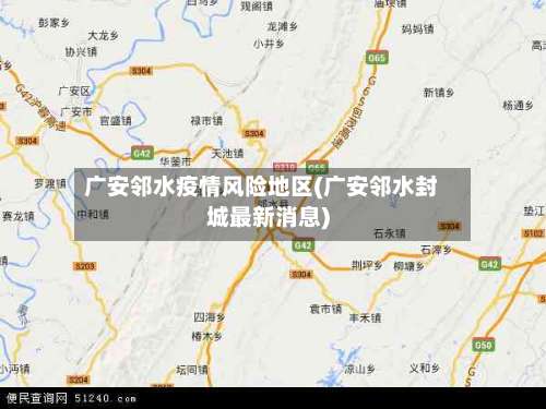 广安邻水疫情风险地区(广安邻水封城最新消息)-第1张图片