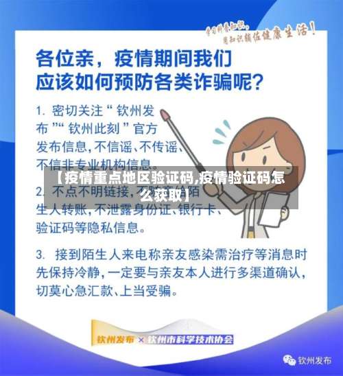 【疫情重点地区验证码,疫情验证码怎么获取】-第1张图片