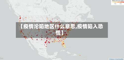 【疫情沦陷地区什么意思,疫情陷入恐慌】-第1张图片