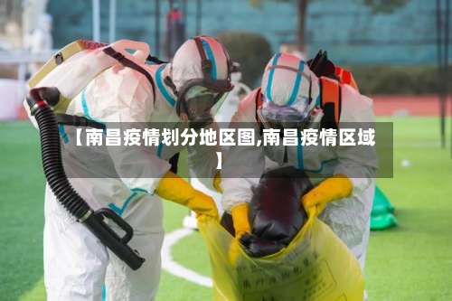 【南昌疫情划分地区图,南昌疫情区域】-第3张图片