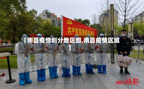 【南昌疫情划分地区图,南昌疫情区域】-第1张图片