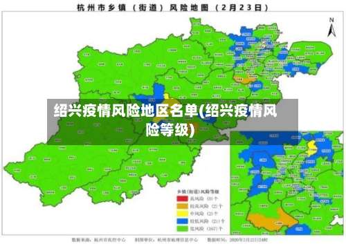 绍兴疫情风险地区名单(绍兴疫情风险等级)-第1张图片