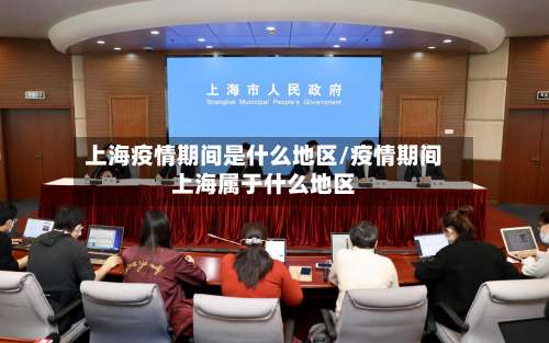 上海疫情期间是什么地区/疫情期间上海属于什么地区-第1张图片