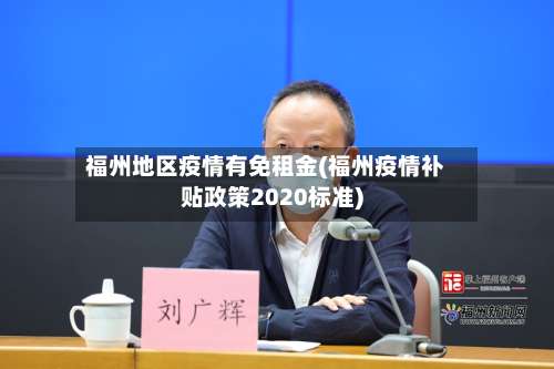 福州地区疫情有免租金(福州疫情补贴政策2020标准)-第2张图片
