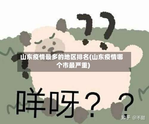 山东疫情最多的地区排名(山东疫情哪个市最严重)-第2张图片