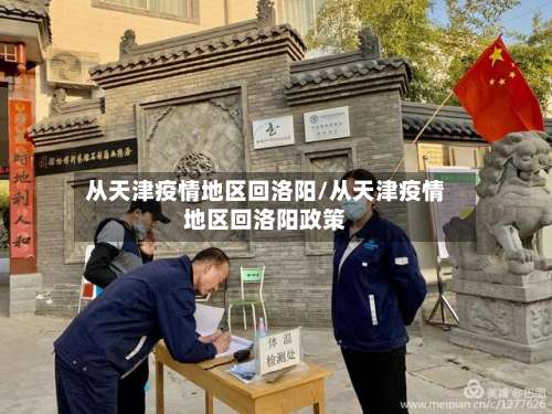 从天津疫情地区回洛阳/从天津疫情地区回洛阳政策-第1张图片