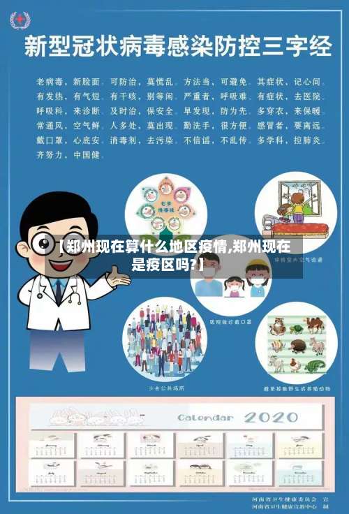 【郑州现在算什么地区疫情,郑州现在是疫区吗?】-第3张图片