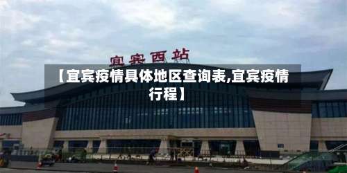 【宜宾疫情具体地区查询表,宜宾疫情行程】-第1张图片