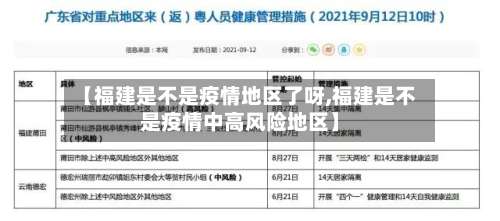 【福建是不是疫情地区了呀,福建是不是疫情中高风险地区】-第1张图片
