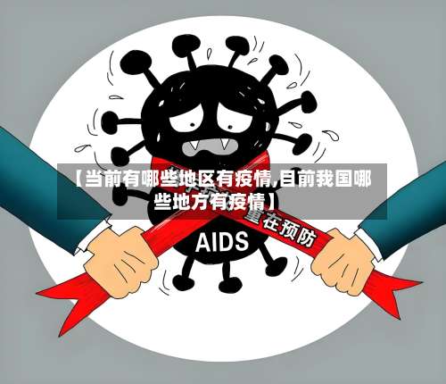 【当前有哪些地区有疫情,目前我国哪些地方有疫情】-第1张图片