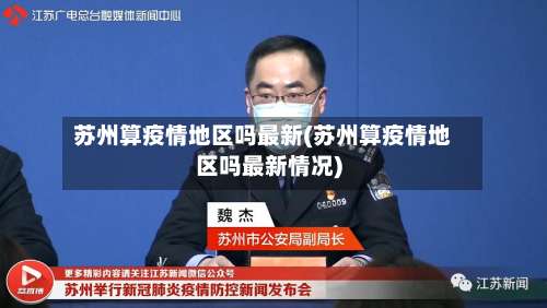 苏州算疫情地区吗最新(苏州算疫情地区吗最新情况)-第3张图片