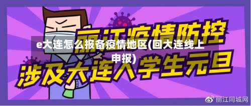 e大连怎么报备疫情地区(回大连线上申报)-第1张图片