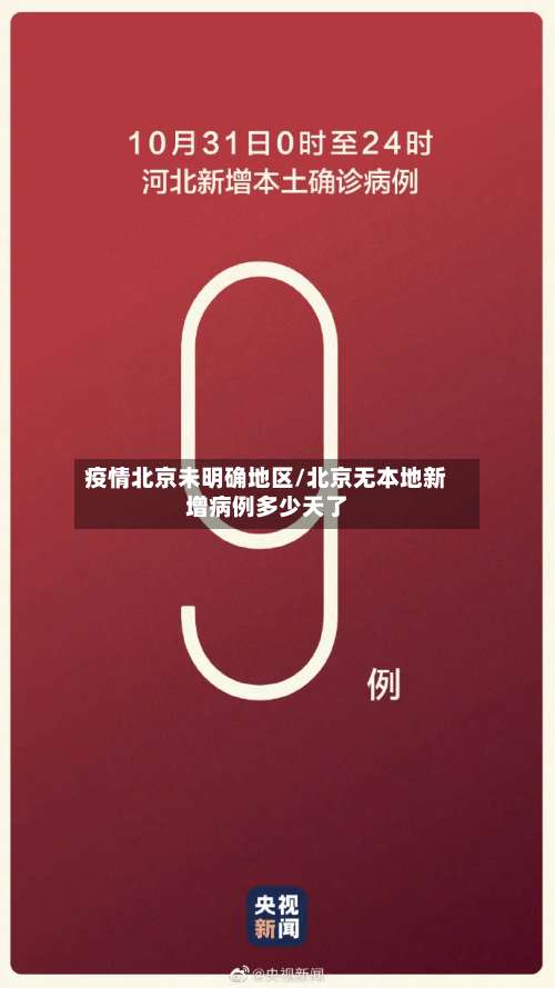 疫情北京未明确地区/北京无本地新增病例多少天了-第1张图片