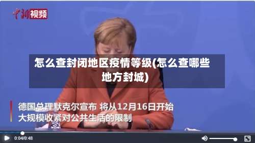 怎么查封闭地区疫情等级(怎么查哪些地方封城)-第1张图片