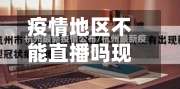 疫情地区不能直播吗现在/疫情期间不能跨省吗-第1张图片