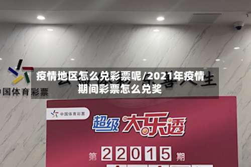 疫情地区怎么兑彩票呢/2021年疫情期间彩票怎么兑奖-第1张图片