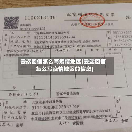 云端回信怎么写疫情地区(云端回信怎么写疫情地区的信息)-第1张图片