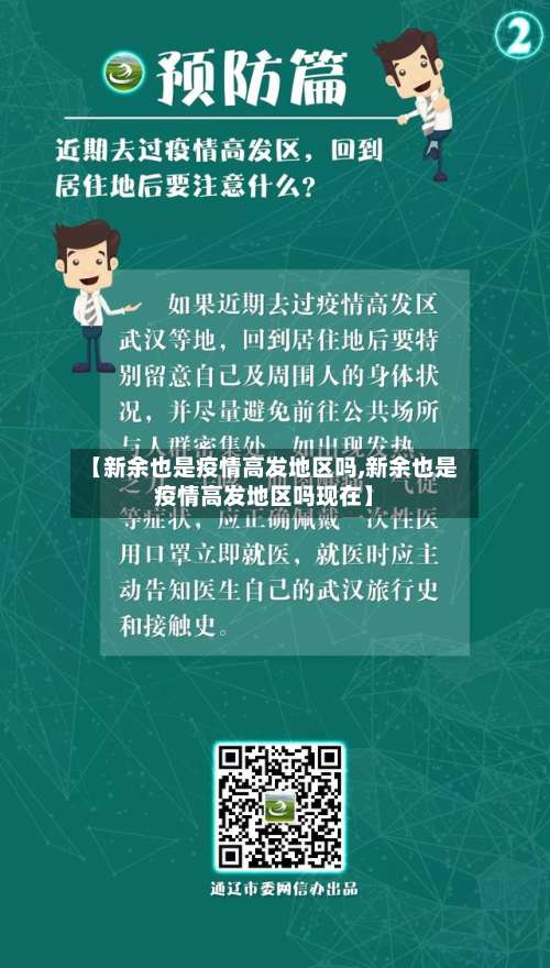 【新余也是疫情高发地区吗,新余也是疫情高发地区吗现在】-第1张图片