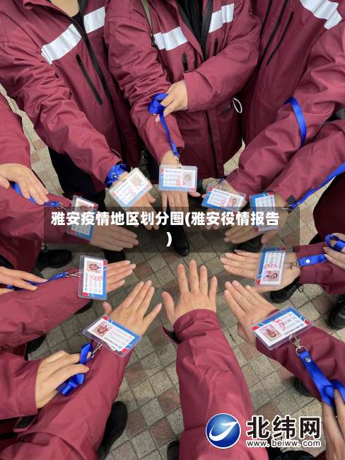 雅安疫情地区划分图(雅安役情报告)-第2张图片