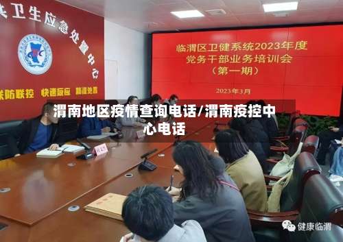 渭南地区疫情查询电话/渭南疫控中心电话-第2张图片