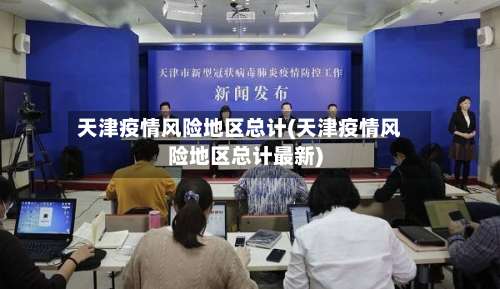 天津疫情风险地区总计(天津疫情风险地区总计最新)-第1张图片