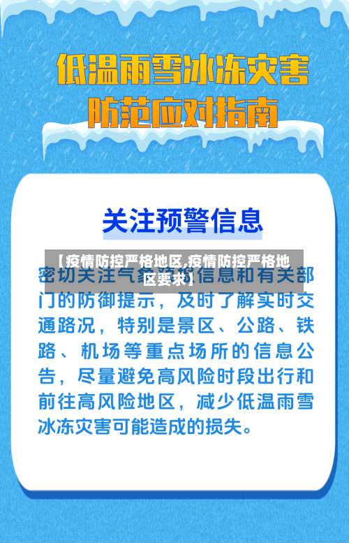 【疫情防控严格地区,疫情防控严格地区要求】-第3张图片