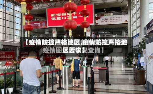 【疫情防控严格地区,疫情防控严格地区要求】-第1张图片