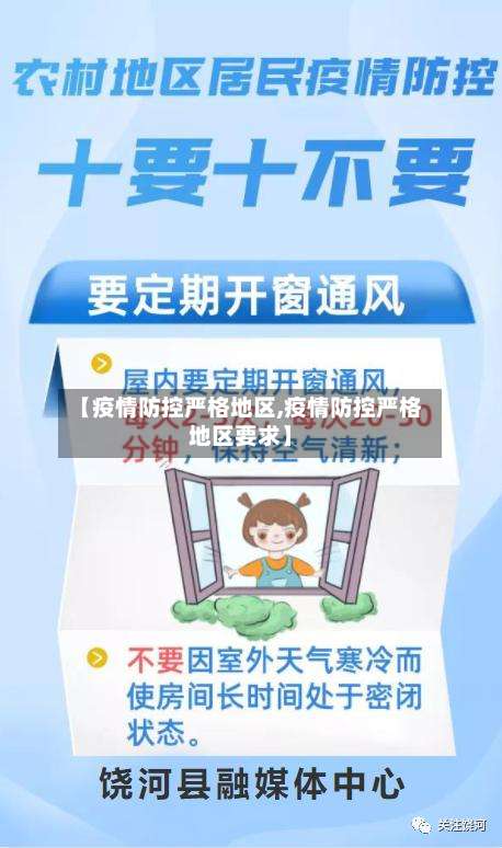【疫情防控严格地区,疫情防控严格地区要求】-第2张图片