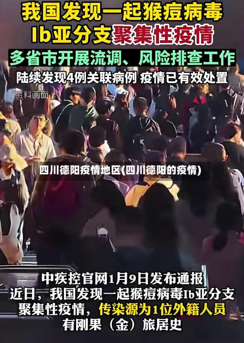 四川德阳疫情地区(四川德阳的疫情)-第1张图片