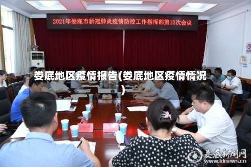 娄底地区疫情报告(娄底地区疫情情况)-第1张图片