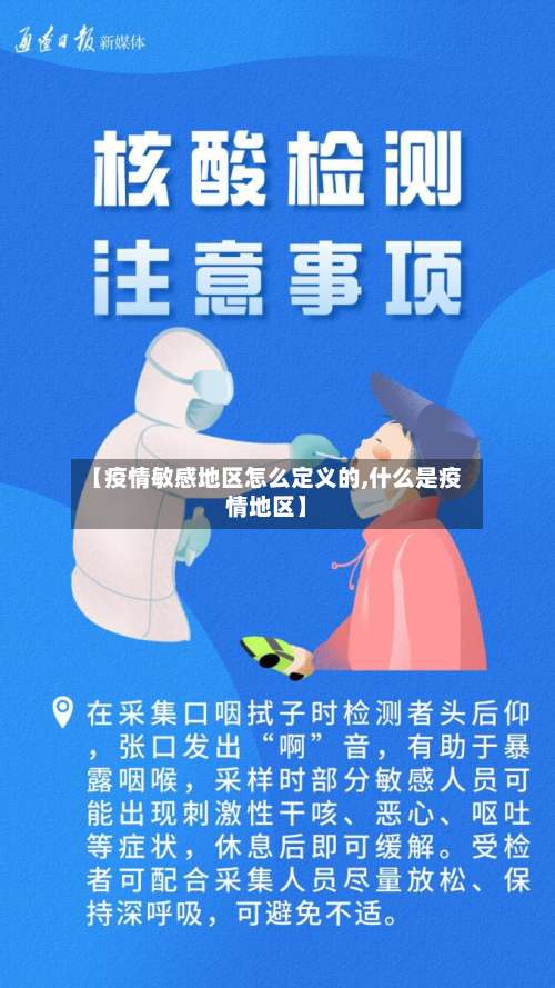 【疫情敏感地区怎么定义的,什么是疫情地区】-第1张图片
