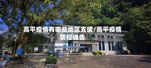 高平疫情有哪些地区支援/高平疫情防控通告-第2张图片