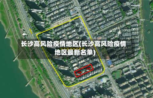 长沙高风险疫情地区(长沙高风险疫情地区最新名单)-第1张图片