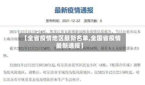 【全省疫情地区最新名单,全国省疫情最新通报】-第3张图片