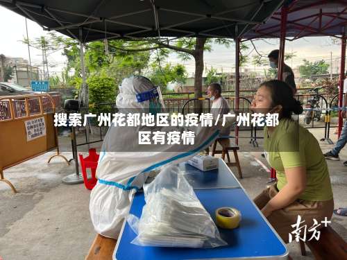 搜索广州花都地区的疫情/广州花都区有疫情-第2张图片