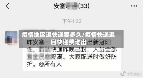 疫情地区退快递要多久/疫情快递退回快递费谁出-第3张图片