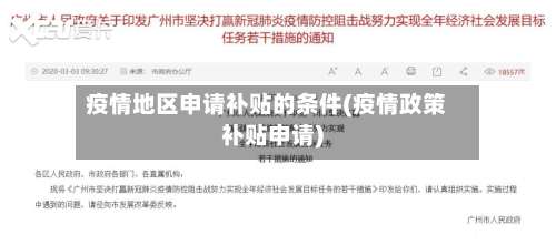 疫情地区申请补贴的条件(疫情政策补贴申请)-第3张图片