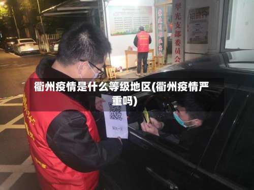 衢州疫情是什么等级地区(衢州疫情严重吗)-第1张图片