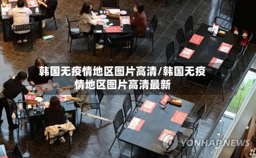 韩国无疫情地区图片高清/韩国无疫情地区图片高清最新-第2张图片