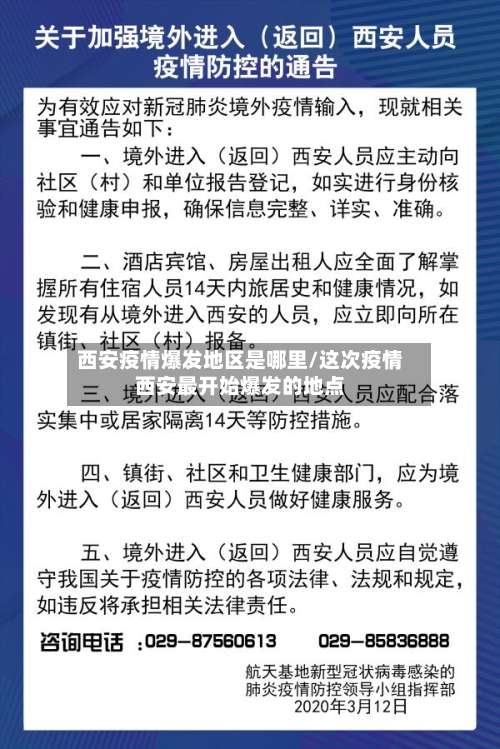 西安疫情爆发地区是哪里/这次疫情西安最开始爆发的地点-第2张图片