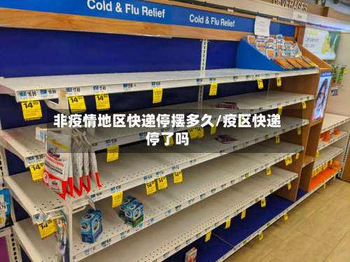 非疫情地区快递停摆多久/疫区快递停了吗-第1张图片