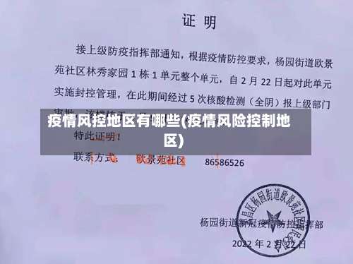 疫情风控地区有哪些(疫情风险控制地区)-第1张图片