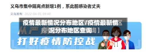 疫情最新情况分布地区/疫情最新情况分布地区查询-第2张图片