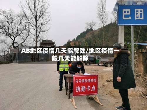 AB地区疫情几天能解除/地区疫情一般几天能解除-第1张图片