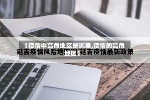 【疫情中高危地区是哪里,疫情的高危地区】-第1张图片