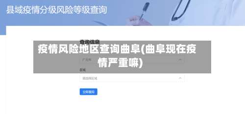 疫情风险地区查询曲阜(曲阜现在疫情严重嘛)-第2张图片