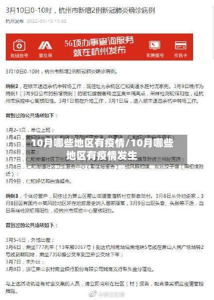 10月哪些地区有疫情/10月哪些地区有疫情发生-第1张图片