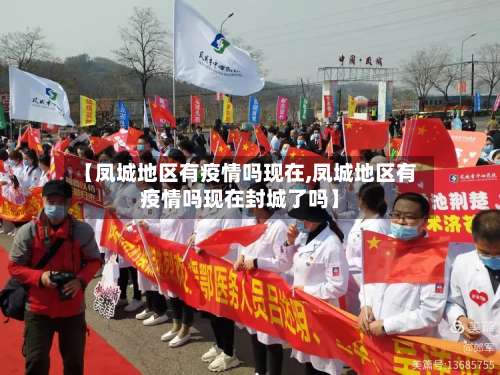 【凤城地区有疫情吗现在,凤城地区有疫情吗现在封城了吗】-第1张图片